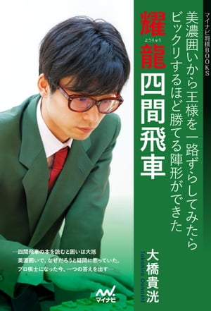 耀龍四間飛車　美濃囲いから王様を一路ずらしてみたらビックリするほど勝てる陣形ができた【電子書籍】[ 大橋貴洸 ]