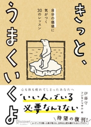 きっと、うまくいくよ 自分の価値に気がつく30のレッスン