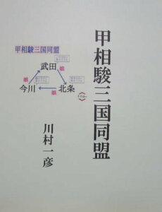 甲相駿三国同盟【電子書籍】[ 川村 一彦 ]