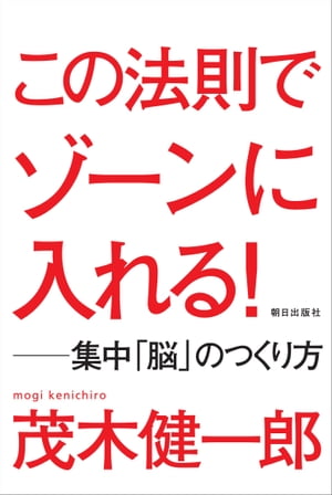 この法則でゾーンに入れる!　ー集中「脳」のつくり方