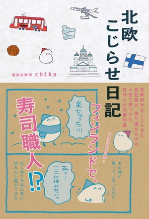 北欧こじらせ日記【電子書籍】[ 週末北欧部chika ]