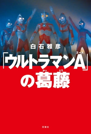 「ウルトラマンA」の葛藤