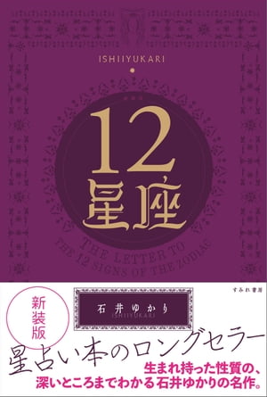 新装版　12星座【電子書籍】[ 石井ゆかり ]