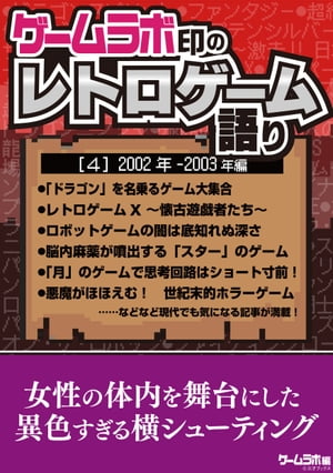 ゲームラボ印のレトロゲーム語り［4］2002年-2003年編