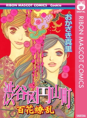 渋谷区円山町ー百花繚乱ー【電子書籍】[ おかざき真里 ]