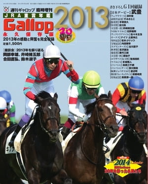 週刊Gallop　臨時増刊号 JRA重賞年鑑Gallop2013
