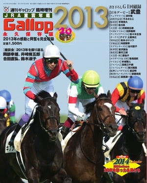 週刊Gallop　臨時増刊号 JRA重賞年鑑Gallop2013 JRA重賞年鑑Gallop2013【電子書籍】