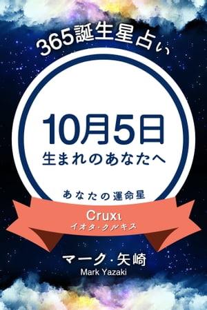 365誕生日占い〜10月5日生まれのあなたへ〜