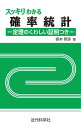 スッキリわかる確率統計 ー定理のくわしい証明つきー【電子書籍】 皆本 晃弥