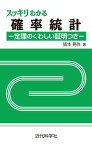 スッキリわかる確率統計 ー定理のくわしい証明つきー【電子書籍】[ 皆本 晃弥 ]