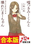 【合本版】嘘つきみーくんと壊れたまーちゃん　全12巻【電子書籍】[ 入間　人間 ]