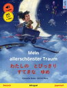 Mein allersch nster Traum わたしの とびっきり すてきな ゆめ (Deutsch Japanisch) Zweisprachiges Kinderbuch, mit H rbuch und Video online【電子書籍】 Cornelia Haas