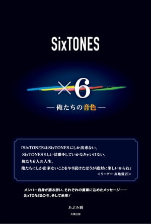 SixTONES ×6 ー俺たちの音色ー