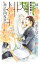 【電子限定おまけ付き】 緑の神子は夢を見る ～英雄王に捧げる四度目の初恋～ 【イラスト付き】