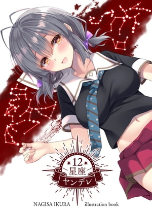 12星座ヤンデレ【電子書籍】[ 伊倉ナギサ ]
