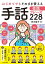 はじめてでもそのまま使える 手話会話フレーズ228（池田書店）