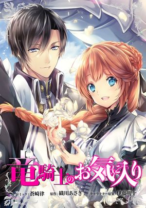 【期間限定　無料お試し版　閲覧期限2024年6月10日】竜騎士のお気に入り　連載版（１）