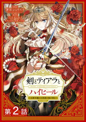 【期間限定　無料お試し版　閲覧期限2025年5月28日】【単話版】剣とティアラとハイヒール～公爵令嬢には英雄の魂が宿る～@COMIC 第2話 （コロナ・コミックス）