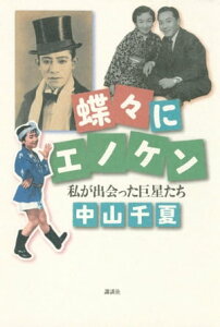 蝶々にエノケン　私が出会った巨星たち【電子書籍】[ 中山千夏 ]