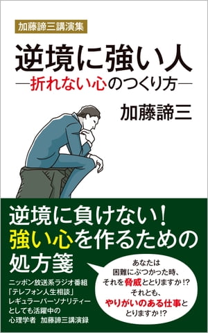 加藤諦三講演集　逆境に強い人ー折れない心のつくり方