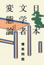 日本文学者変態論【電子書籍】[ 爆笑問題 ]