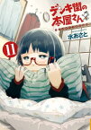 デンキ街の本屋さん　11【電子書籍】[ 水あさと ]