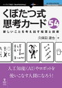 くぼたつ式思考カード54　新しいことを考え出す知恵と技術【電子書籍】[ 久保田 達也 ]