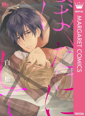 ぼくだけにして【電子書籍】[ 白松 ]