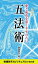 五法術〜愛と成功を導く幸せの占い〜