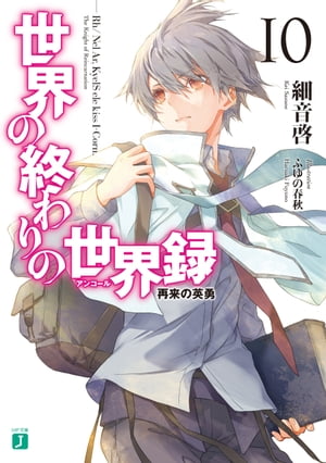 世界の終わりの世界録<アンコール>