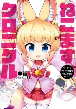 バーチャルのじゃロリ狐娘YouTuberおじさん　ねこますクロニクル【電子書籍】[ 羊箱 ]