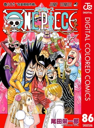 ワンピース 漫画 ONE PIECE カラー版 86【電子書籍】[ 尾田栄一郎 ]