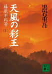 天風の彩王（上）藤原不比等【電子書籍】[ 黒岩重吾 ]