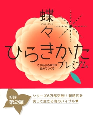 ひらきかた プレミアム これからの幸せは自分でつくる