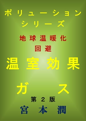 温室効果ガス　第2版【電子書籍】[ 宮本 潤 ]