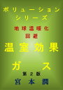 ＜p＞本書の目的は、地球温暖化の原因となる温室効果ガスについて詳述することである。＜/p＞ ＜p＞本書(第2版)においては、次の事項について加筆する。＜/p＞ ＜p＞温室効果ガス(第1章) 、二酸化炭素CO2(第2章) 、メタンCH4(第3章) 、亜酸化窒素N2O(第4章) 、ハイドロフルオロカーボンHFC(第5章) 、パーフルオロカーボンPFC(第6章) 、六弗化硫黄SF6(第7章) 、三弗化窒素NF3(第8章) 、温室効果ガスの排出量(第9章)、温室効果ガスによる気温上昇(第10章)について述べる。＜/p＞ ＜p＞本書(第2版)においては、次の事項について加筆する。＜/p＞ ＜p＞?ハイドロフルオロカーボンの削減＜/p＞ ＜p＞?温室効果ガスの排出量(日本)＜/p＞ ＜p＞?温室効果ガスの濃度(世界)＜/p＞ ＜p＞?温室効果ガスによる気温上昇例＜/p＞画面が切り替わりますので、しばらくお待ち下さい。 ※ご購入は、楽天kobo商品ページからお願いします。※切り替わらない場合は、こちら をクリックして下さい。 ※このページからは注文できません。