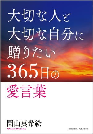 大切な人と大切な自分に贈る365日の愛言葉【電子書籍】[ 園山真希絵 ]