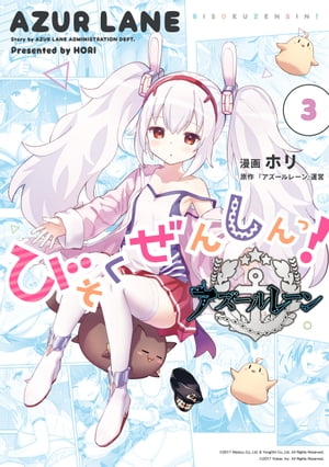 アズールレーン びそくぜんしんっ！（3）【イラスト特典付】【電子書籍】[ ホリ ]