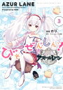 アズールレーン びそくぜんしんっ！（3）【イラスト特典付】【電子書籍】 ホリ