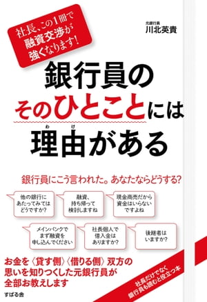 社長、この１冊で融資交渉が強くなります！ 銀行員のそのひとことには理由がある