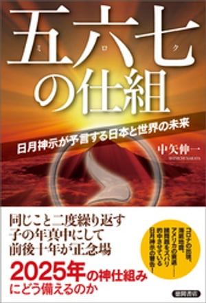 五六七の仕組　日月神示が予言する日本と世界の未来【電子書籍】[ 中矢伸一 ]