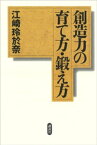 創造力の育て方・鍛え方【電子書籍】[ 江崎玲於奈 ]