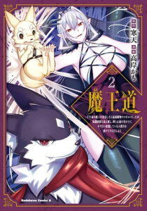 魔王道 (2) ー千年前の魔王が復活したら最弱魔物のコボルトだったが、知識経験に衰え無し。神と正義の名の下にやりたい放題している人間共を躾けてやるとしよう【電子書籍】