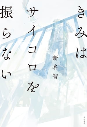 きみはサイコロを振らない【電子書籍】[ 新名　智 ]のサムネイル