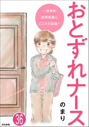 おとずれナース 〜精神科訪問看護とこころの記録〜（分冊版） 【第36話】