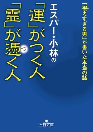 エスパー・小林の「運」がつく人　「霊」が憑く人