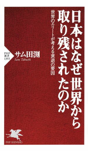 日本はなぜ世界から取り残されたのか