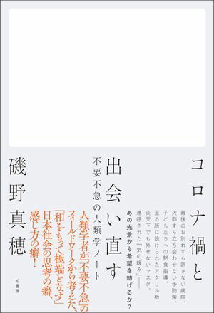 コロナ禍と出会い直す