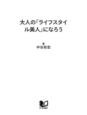 大人の「ライフスタイル美人」になろう【電子書籍】[ 中谷彰宏 ]