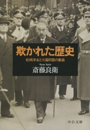 欺かれた歴史　松岡洋右と三国同盟の裏面【電子書籍】[ 斎藤良衛 ]